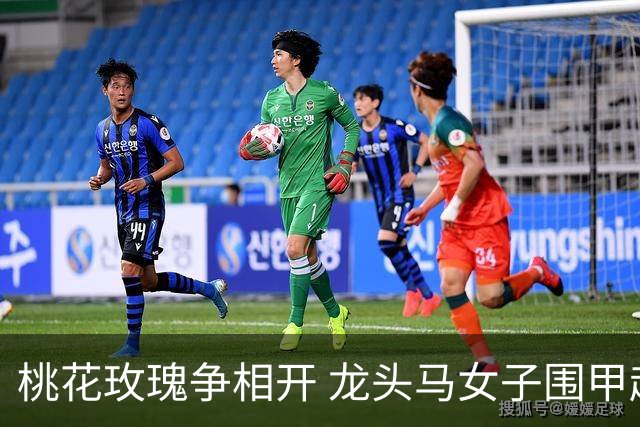 桃花玫瑰争相开 龙头马女子围甲赴风雅之约