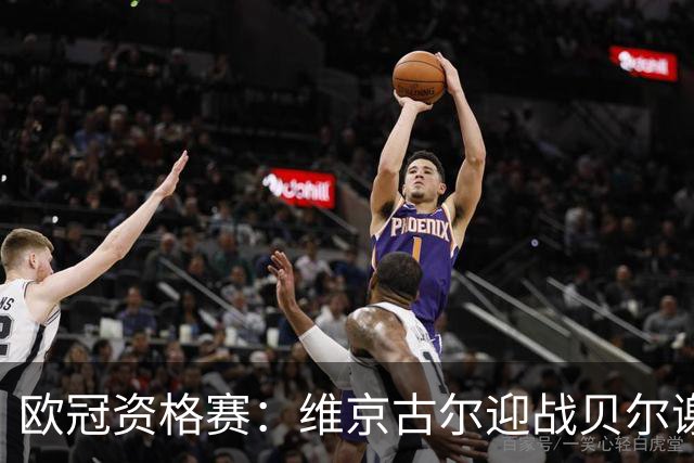 欧冠资格赛：维京古尔迎战贝尔谢巴夏普尔，主场23场不败堡垒待检