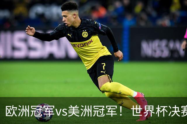 欧洲冠军vs美洲冠军！世界杯决赛：西班牙vs阿根廷！亚马尔PK梅西