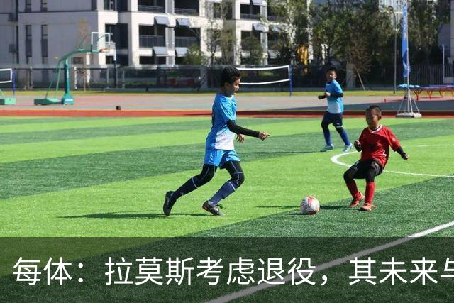 每体：拉莫斯考虑退役，其未来与能否收购塞维利亚有关