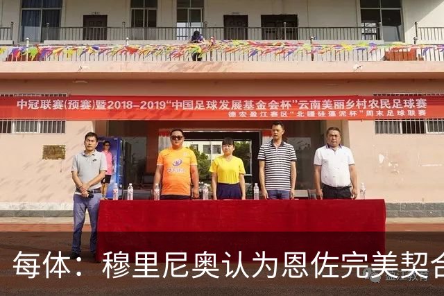 每体：穆里尼奥认为恩佐完美契合他的要求，是建队计划的核心引援
