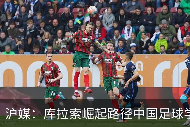 沪媒：库拉索崛起路径中国足球学不来，还是要踏踏实实搞青训