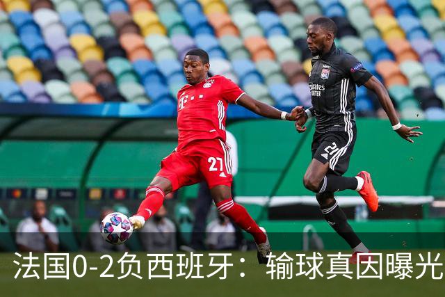 法国0-2负西班牙：输球真因曝光，缺的不是前锋是罗德里？