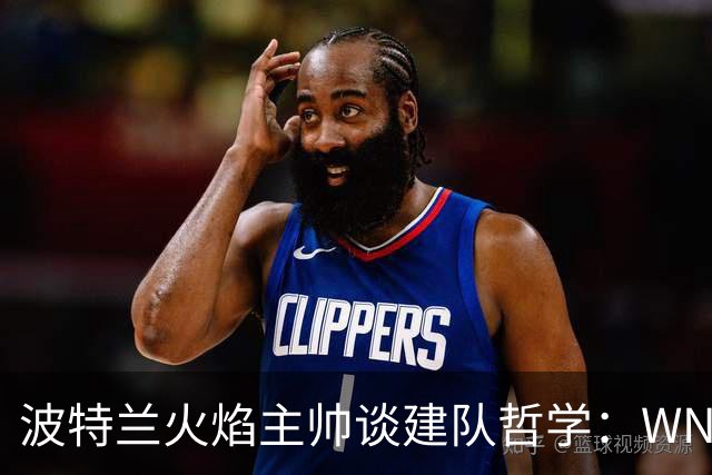 波特兰火焰主帅谈建队哲学：WNBA新军挑战与潜力新星融入