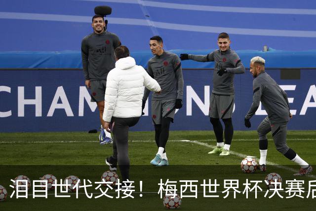 泪目世代交接！梅西世界杯决赛后拥抱亚马尔留下金句，足坛新时代正式开启