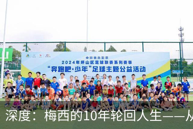 深度：梅西的10年轮回人生——从含泪退役到最后一舞在梦碎之地落幕