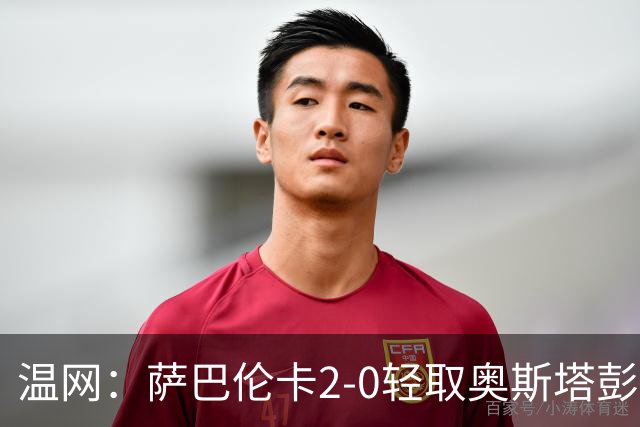 温网：萨巴伦卡2-0轻取奥斯塔彭科 大坂直美高芙进16强
