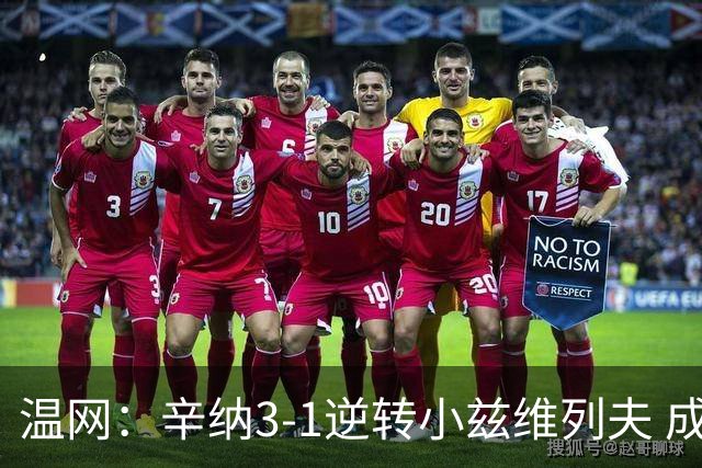 温网：辛纳3-1逆转小兹维列夫 成功卫冕夺生涯第五冠