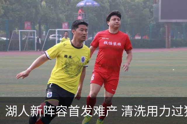 湖人新阵容首发难产 清洗用力过猛伤到大动脉？