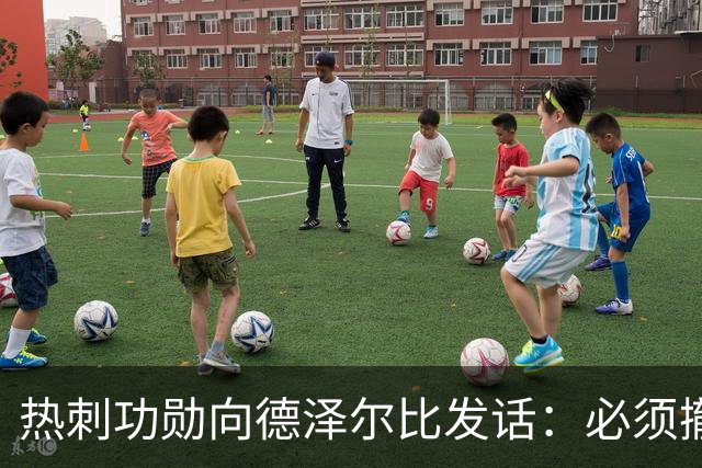 热刺功勋向德泽尔比发话：必须撤换队长，并挖角布莱顿旧将