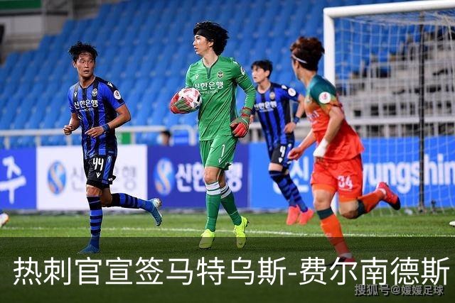 热刺官宣签马特乌斯-费尔南德斯 转会费8500万镑破纪录