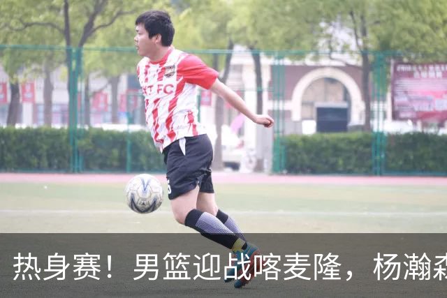 热身赛！男篮迎战喀麦隆，杨瀚森曾凡博缺席，王治郅能救火吗
