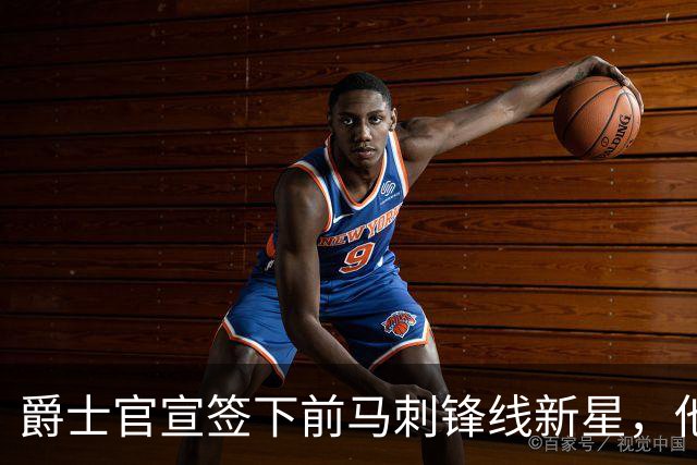 爵士官宣签下前马刺锋线新星，他拿到的可能只是一份训练营合同？
