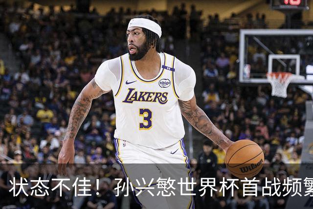 状态不佳！孙兴慜世界杯首战频繁失良机 韩媒：令人失望！