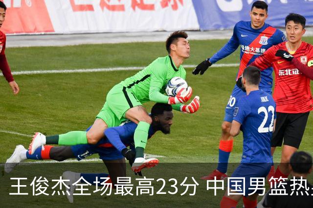 王俊杰全场最高23分 中国男篮热身赛91-81击败澳大利亚