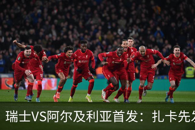 瑞士VS阿尔及利亚首发：扎卡先发 齐达内之子出战