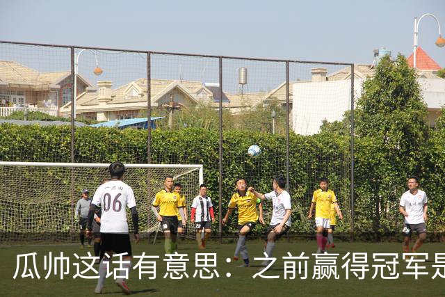 瓜帅这话有意思：之前赢得冠军是因为在大俱乐部