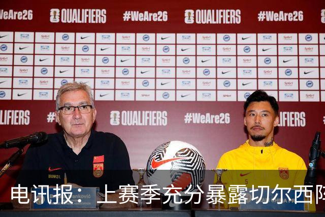 电讯报：上赛季充分暴露切尔西阵容结构失衡，因此改变转会策略