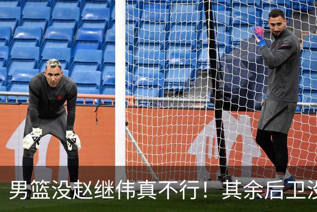男篮没赵继伟真不行！其余后卫没人组织，球队还欠缺统筹点！