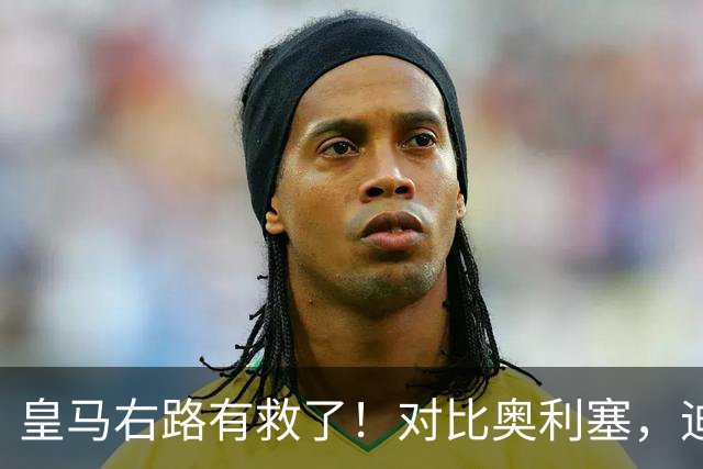 皇马右路有救了！对比奥利塞，迪奥曼德才是穆里尼奥的真命天子