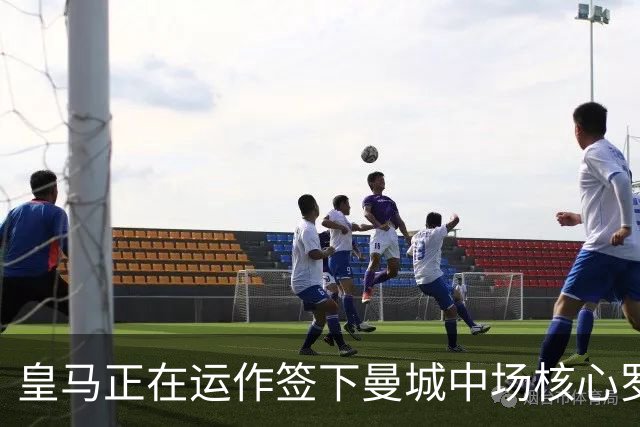 皇马正在运作签下曼城中场核心罗德里 球员本人最新表态曝光