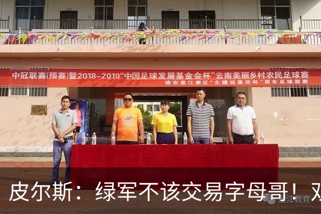 皮尔斯：绿军不该交易字母哥！双探花是赢球组合没必要拆散