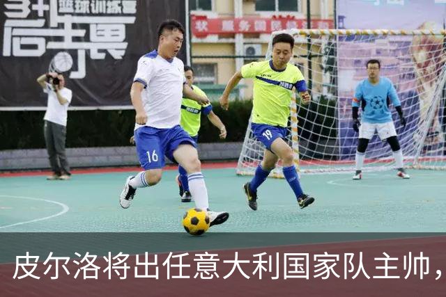 皮尔洛将出任意大利国家队主帅，签约至2030年