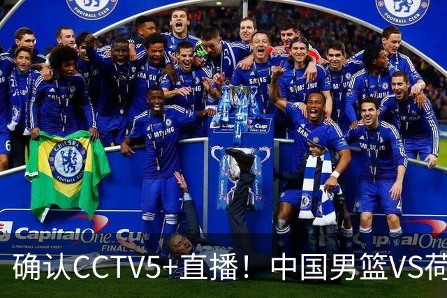 确认CCTV5+直播！中国男篮VS荷兰，有一人被寄予厚望，并不是王俊杰