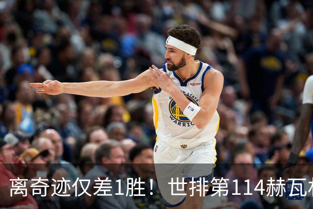离奇迹仅差1胜！世排第114赫瓦林斯卡法网连赢9场+4次送蛋