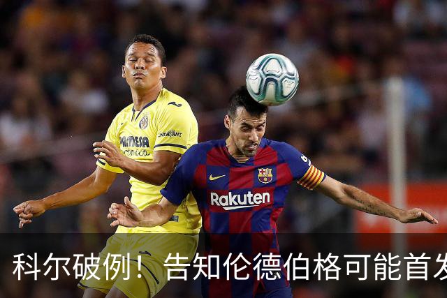 科尔破例！告知伦德伯格可能首发，11顺位大龄新秀已获勇士信任