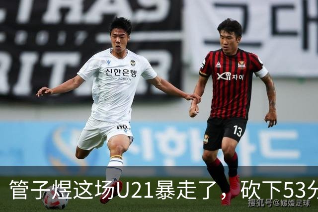管子煜这场U21暴走了，砍下53分+8记三分！中国男篮20岁2米前锋崛起