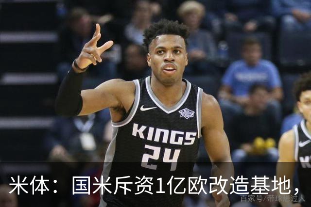 米体：国米斥资1亿欧改造基地，一线队大楼即将在今夏竣工