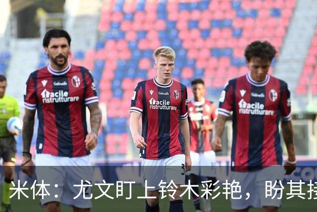 米体：尤文盯上铃木彩艳，盼其接班迪格雷戈里奥