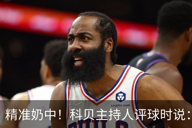 精准奶中！科贝主持人评球时说：对不起啊费兰，你铁定进不了球