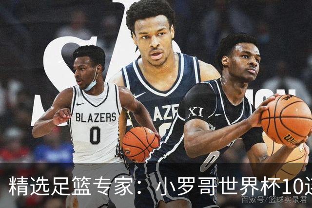 精选足篮专家：小罗哥世界杯10连红长线16中14！