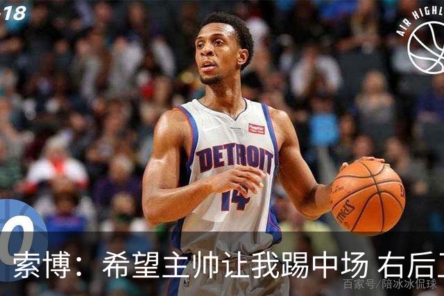 索博：希望主帅让我踢中场 右后卫也行；新赛季的竞争必定很激烈