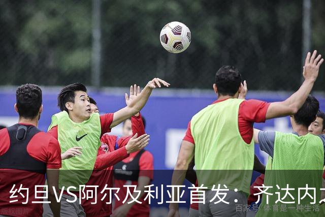 约旦VS阿尔及利亚首发：齐达内之子先发 马赫雷斯出战