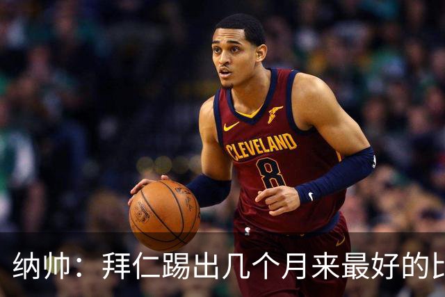 纳帅：拜仁踢出几个月来最好的比赛 输在首回合