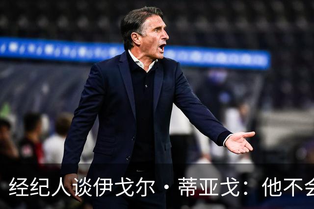 经纪人谈伊戈尔·蒂亚戈：他不会因批评而气馁 有球队对他感兴趣