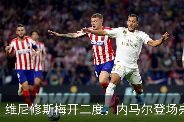 维尼修斯梅开二度，内马尔登场亮相，巴西队3：0战胜苏格兰队
