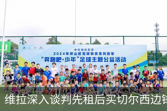 维拉深入谈判先租后买切尔西边锋加纳乔，埃梅里强力推动