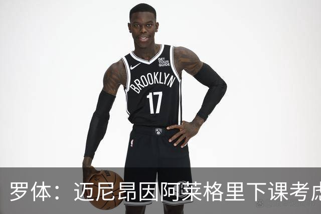 罗体：迈尼昂因阿莱格里下课考虑离开米兰，切尔西可能重新追求