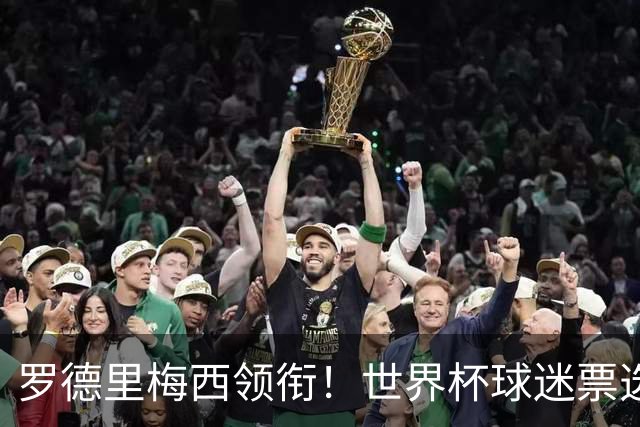 罗德里梅西领衔！世界杯球迷票选最佳阵容出炉！亚马尔库巴西落选