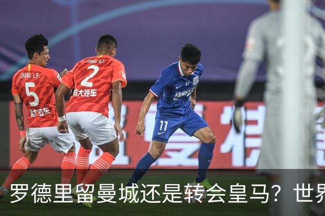 罗德里留曼城还是转会皇马？世界杯金球奖得主宛如鸡肋
