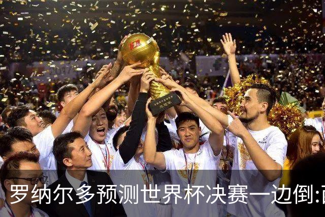 罗纳尔多预测世界杯决赛一边倒:西班牙会轻松夺冠,阿根廷没能力翻盘