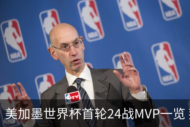 美加墨世界杯首轮24战MVP一览 拜仁三叉戟满满全肯定