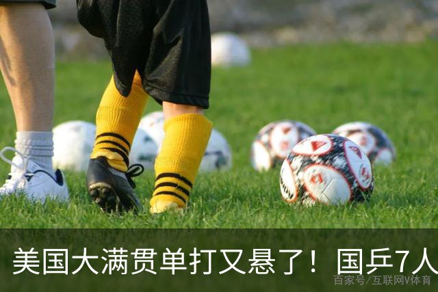 美国大满贯单打又悬了！国乒7人仅剩王楚钦，林诗栋温瑞博负于大登