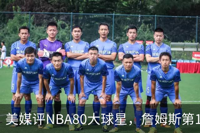 美媒评NBA80大球星，詹姆斯第1乔丹第2，网友扒出历年排名前后矛盾