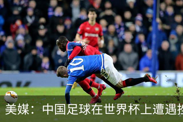 美媒：中国足球在世界杯上遭遇挫折 但希望正在重新燃起
