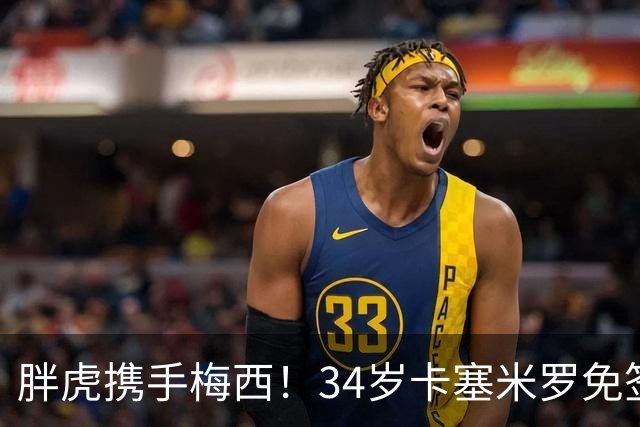 胖虎携手梅西！34岁卡塞米罗免签迈阿密，身披5号战袍开启新征程